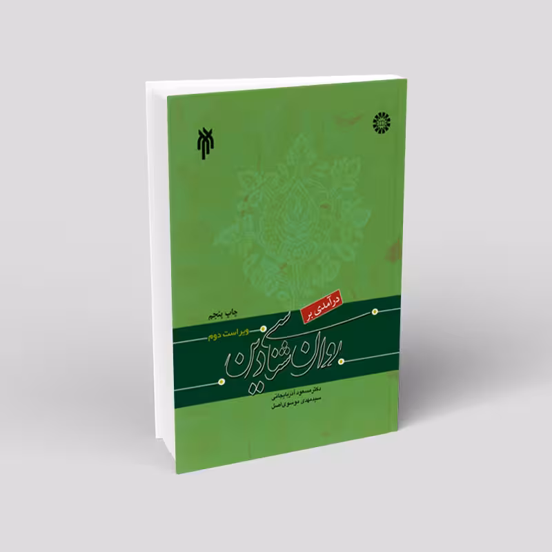 درآمدی بر روان شناسی دین