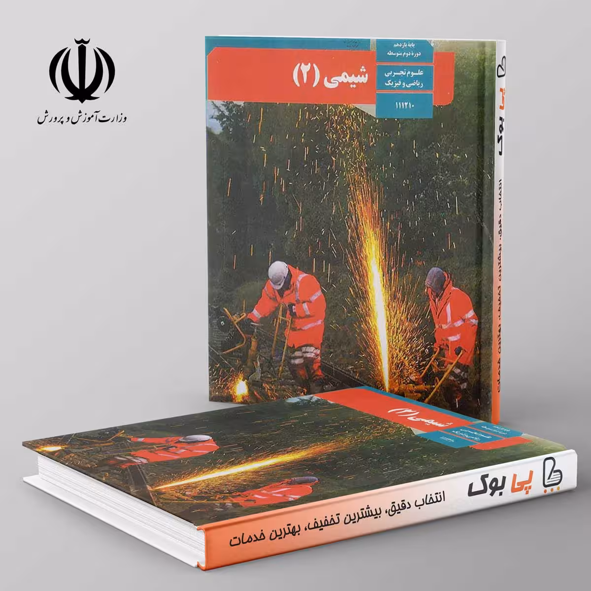 کتاب درسی شیمی یازدهم مدرسه