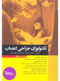 تکنولوژی جراحی اعصاب ساداتی و گلچینی