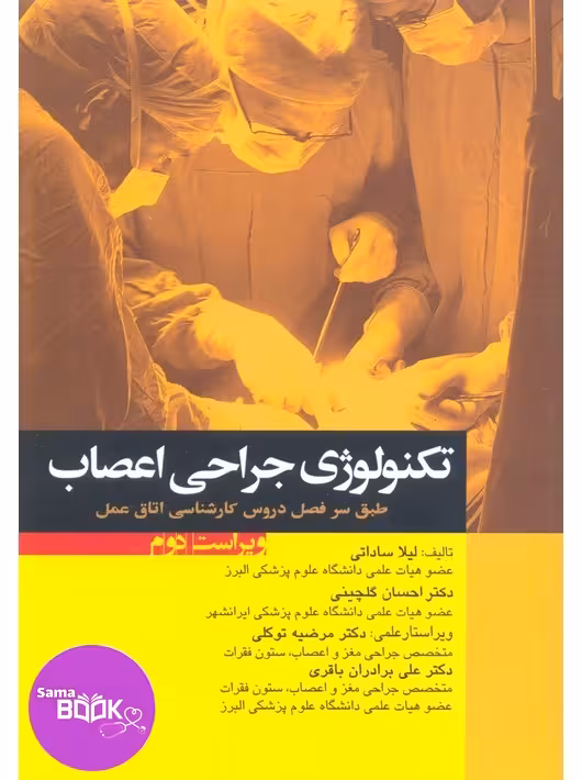 تکنولوژی جراحی اعصاب ساداتی و گلچینی