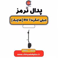 پدال ترمز جیلی امگرند Rv-7 (هاچبک)
