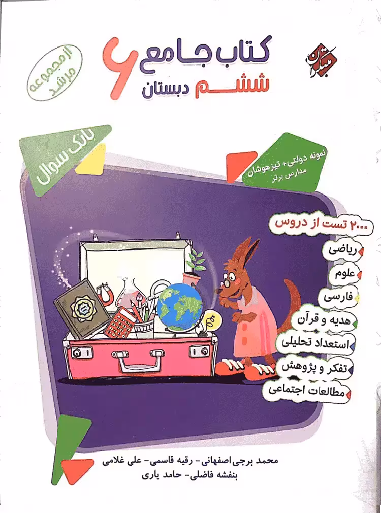 تست کتاب جامع ششم دبستان مرشد مبتکران - بانک کتاب ماندگار-قیمت-خرید-کتاب-کمک-درسی-کنکور-دانشگاهی