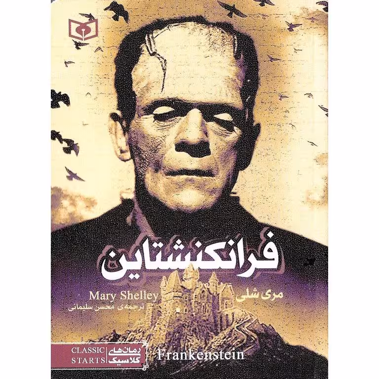 فرانکنشتاین (جیبی)