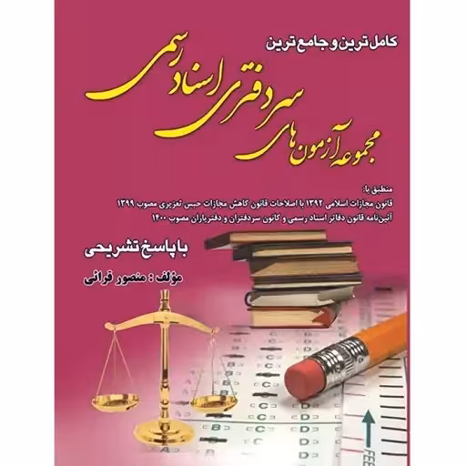 مجموعه آزمون های سردفتری اسناد رسمی (1376 تا 1400) همراه با ضمیمه سال 1401 و 1403