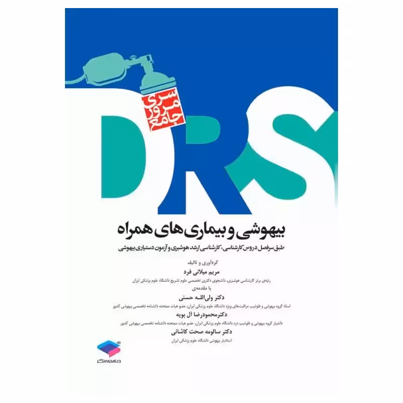 کتاب مرور جامع DRS بیهوشی و بیماری‌های همراه