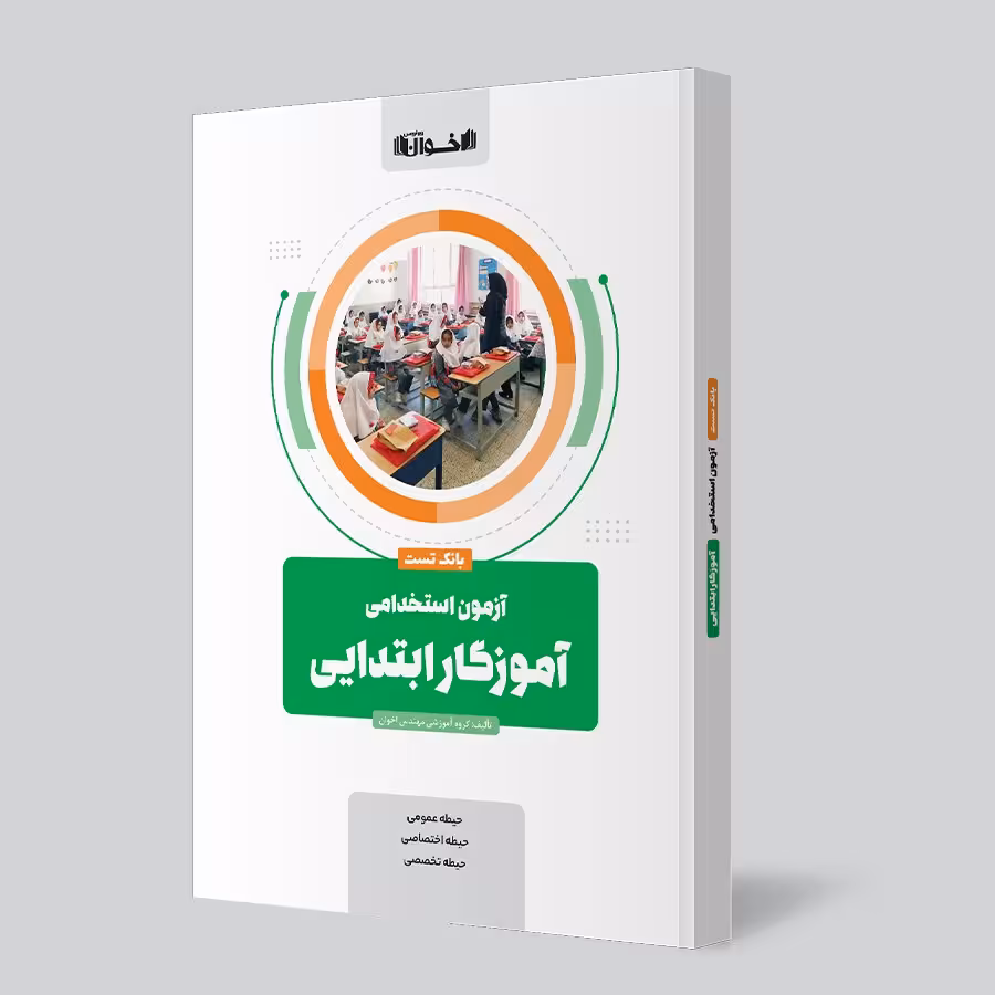 آزمون استخدامی آموزگار ابتدایی (بانک تست) اخوان