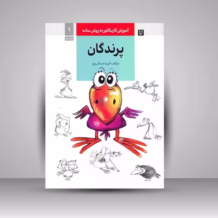 کتاب آموزش کاریکاتور به روش ساده پرندگان