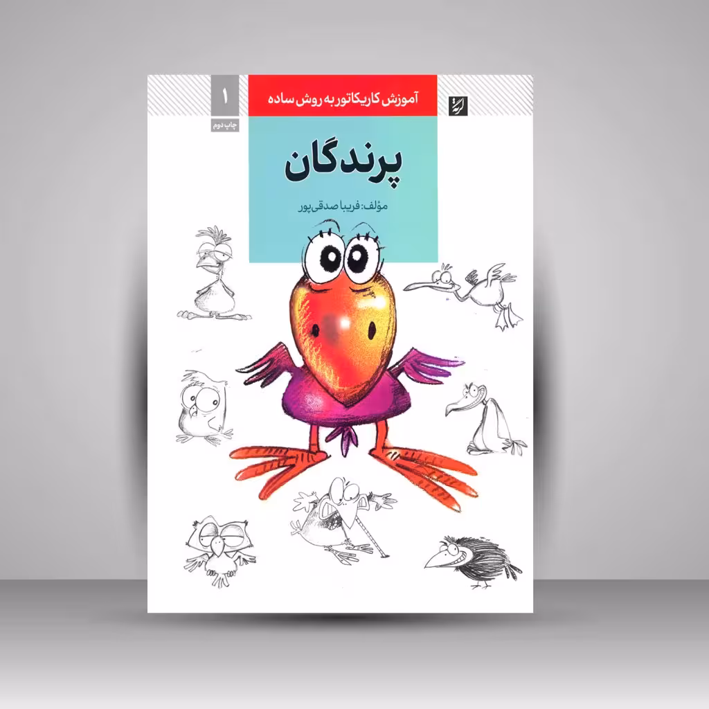 کتاب آموزش کاریکاتور به روش ساده پرندگان