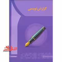 گزارش نویسی - فروشگاه کتاب اشراق