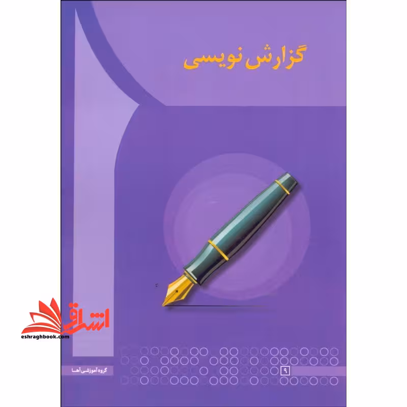 گزارش نویسی - فروشگاه کتاب اشراق