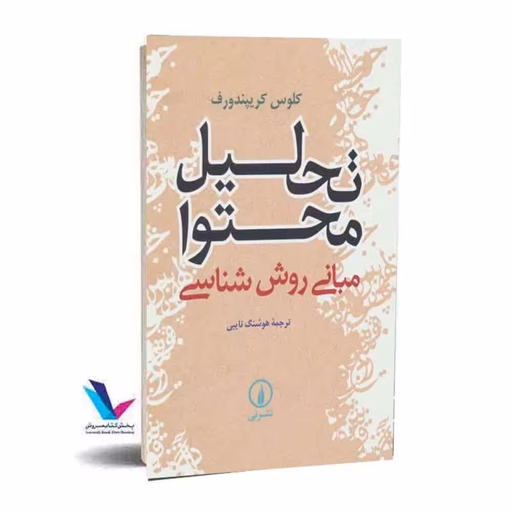 تحلیل محتوا مبانی روش شناسی