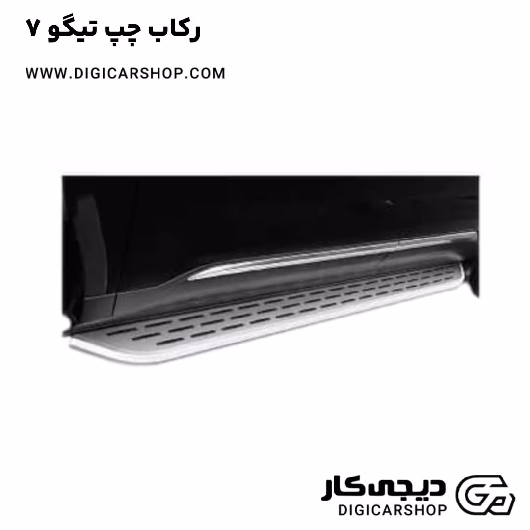 رکاب چپ تیگو 7