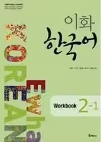 کتاب Ewha Korean 2-1 work book ( چاپ رنگی اندازه رحلی )