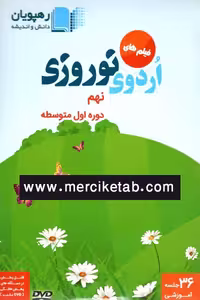 DVD فیلم های اردوی نوروزی نهم رهپویان