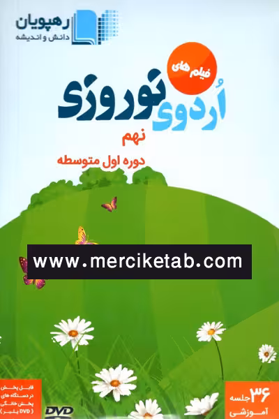 DVD فیلم های اردوی نوروزی نهم رهپویان