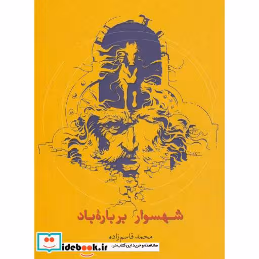 کتاب شهسوار بر باره باد