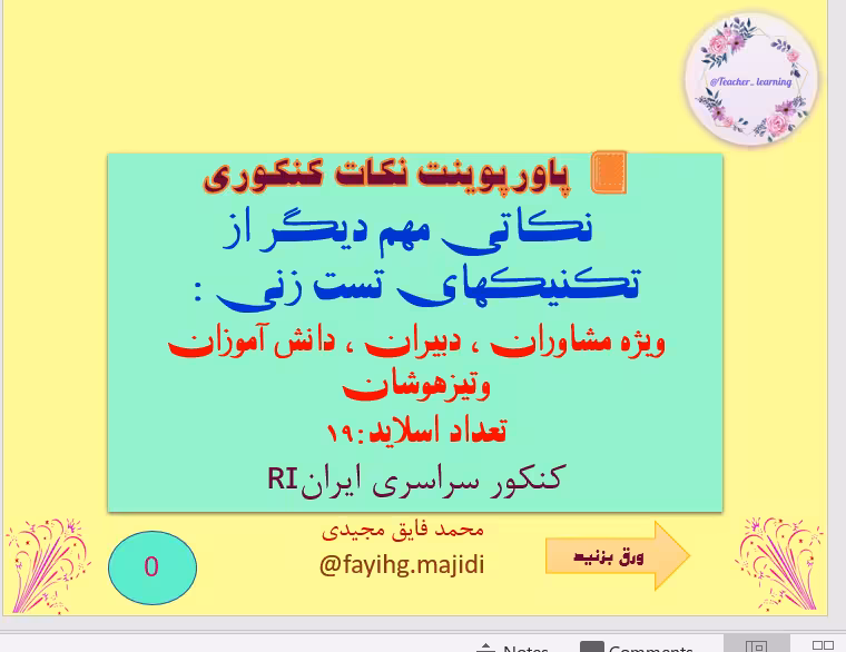 پاورپوینت نکات کنکوری  نکاتی مهم دیگر از تکنیکهای تست زنی :