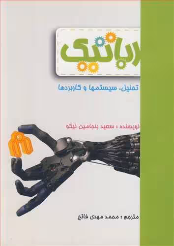کتاب رباتیک تحلیل سیستمها و کاربردها
