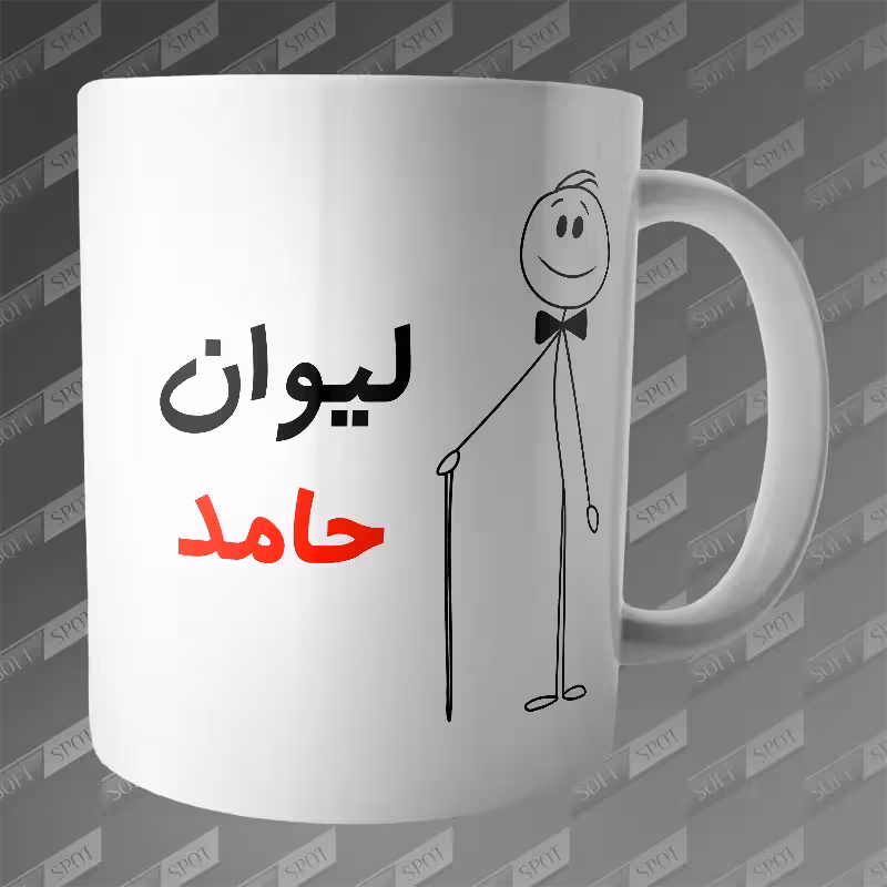 ماگ طرح لیوان حامد MG-201