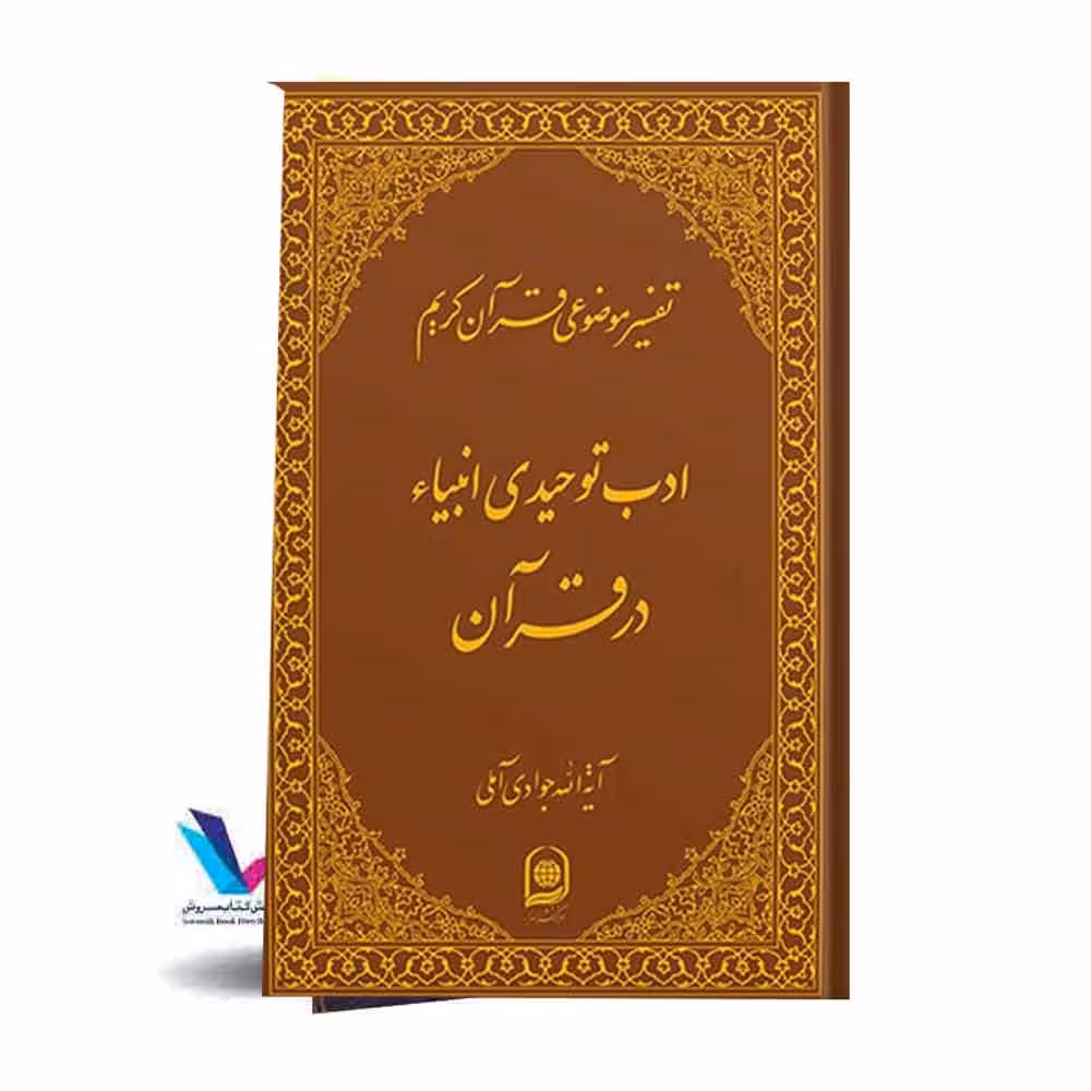 تفسیر موضوعی قرآن کریم(ادب توحیدی انبیاء در قرآن) جلد 18