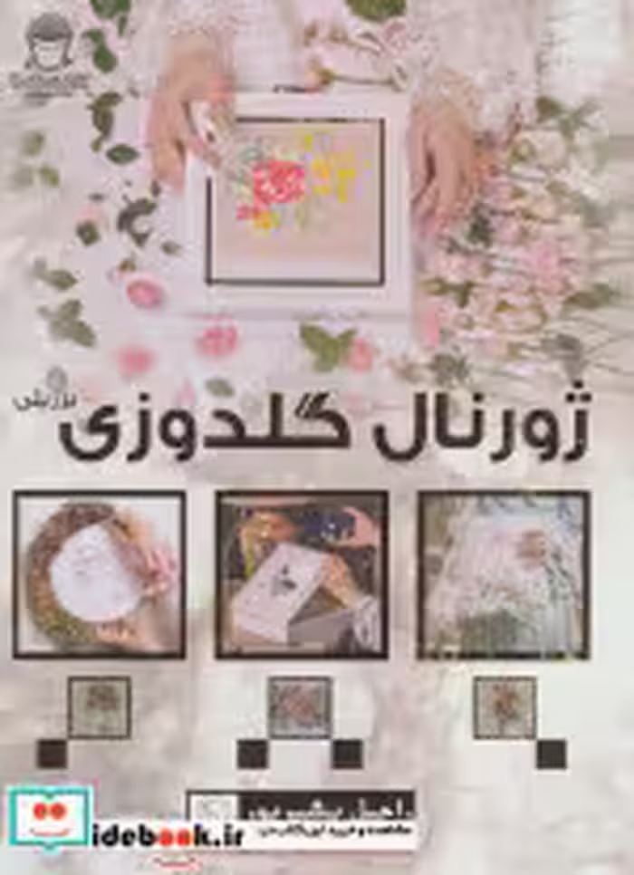 قیمت و خرید کتاب ژورنال گلدوزی برزیلی اثر راحیل بشیرپور | ایده بوک