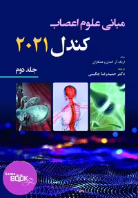 کتاب مبانی علوم اعصاب کندل 2021 جلد دوم