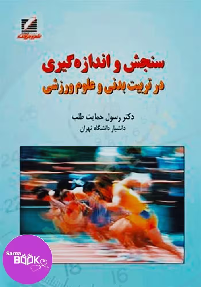 سنجش و اندازه گیری در تربیت بدنی و علوم ورزشی