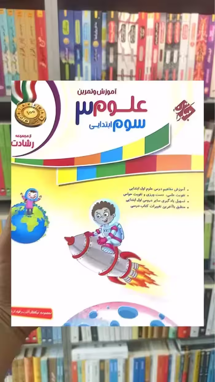آموزش و تمرین علوم سوم دبستان رشادت مبتکران