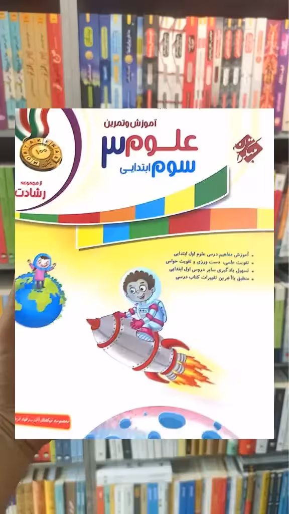 آموزش و تمرین علوم سوم دبستان رشادت مبتکران