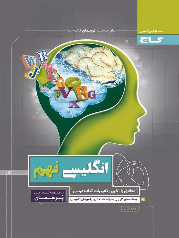 گاج پرسمان زبان انگلیسی نهم