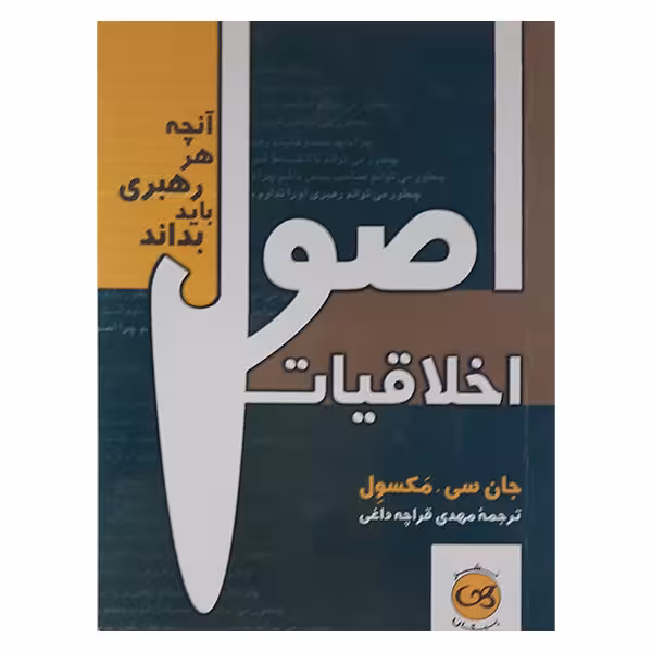 کتاب اصول اخلاقیات اثر جان سی مکسول نشر پیکان