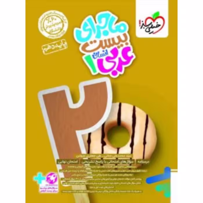 ماجرای بیست عربی دهم انسانی خیلی سبز