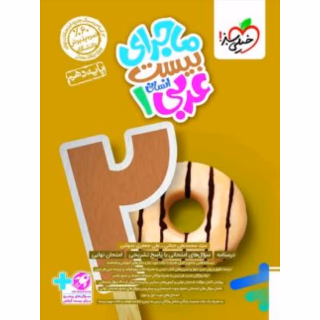 ماجرای بیست عربی دهم انسانی خیلی سبز