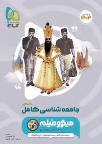 میکرو فیلم جامعه شناسی کامل کنکور انسانی گاج
