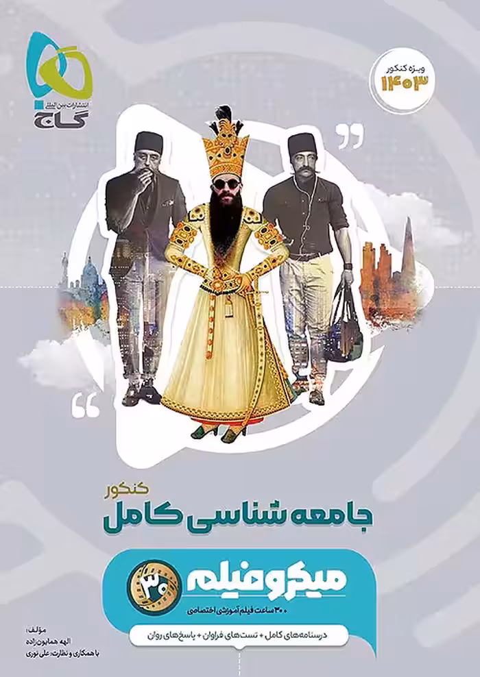 میکرو فیلم جامعه شناسی کامل کنکور انسانی گاج
