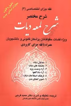 شرح مختصر شرح لمعه دیات فقه جزای اختصاصی (3)