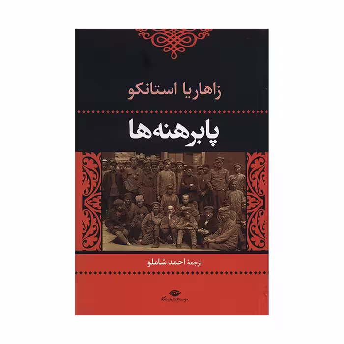 کتاب پابرهنه ها نشر نگاه