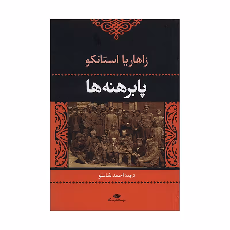 کتاب پابرهنه ها نشر نگاه