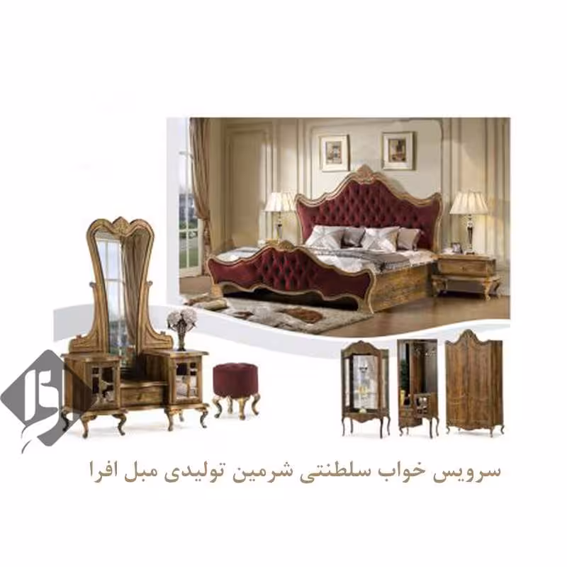 سرویس خواب سلطنتی شرمین