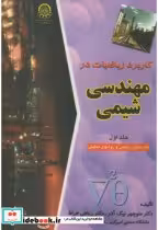 قیمت و خرید کتاب کاربرد ریاضیات درمهندسی شیمی ج1 | ایده بوک