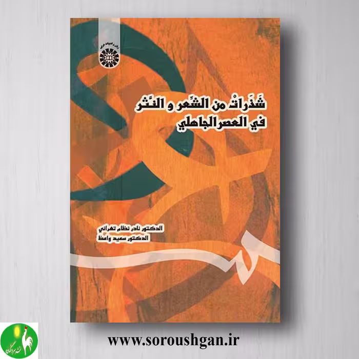 کتاب شذرات من الشعر و النثر فی العصر الجاهلی؛ نادر نظام و سعید واعظ