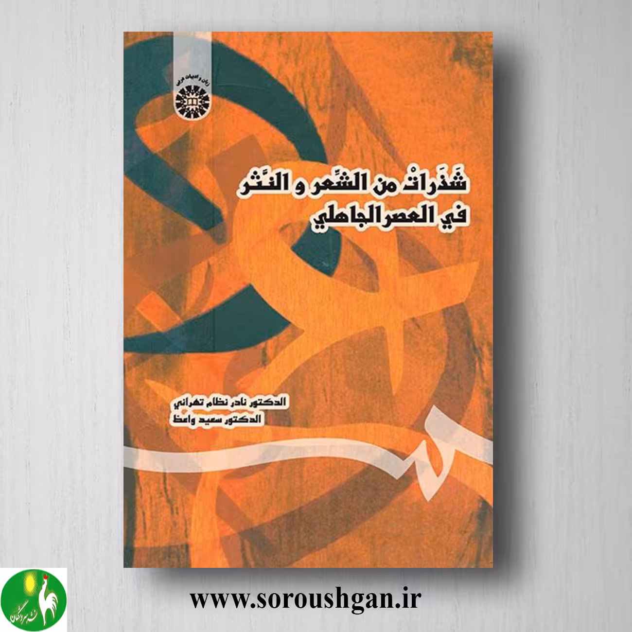 کتاب شذرات من الشعر و النثر فی العصر الجاهلی؛ نادر نظام و سعید واعظ