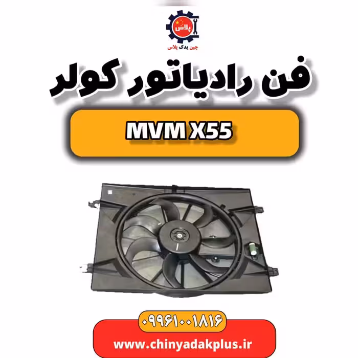 فن رادیاتور کولر ام وی ام X55