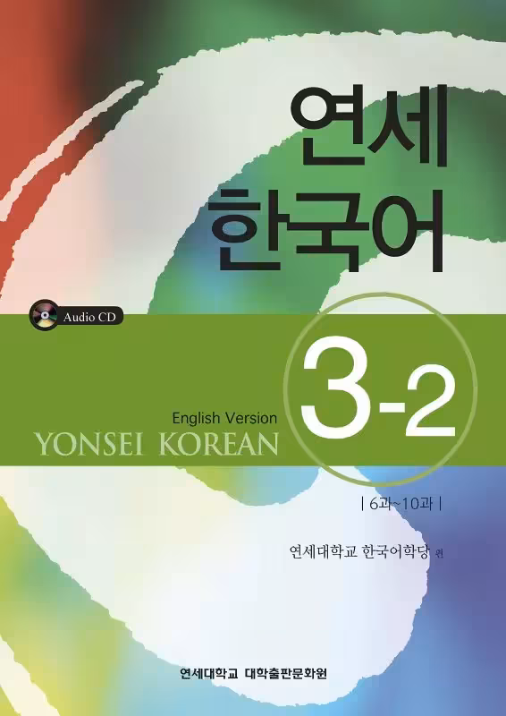 یانسی سه دو | کتاب کره ای Yonsei Korean 3-2