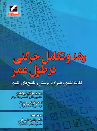 رشد و تکامل حرکتی در طول عمر (نکات کلیدی، همراه با پرسش و پاسخ های کلیدی)