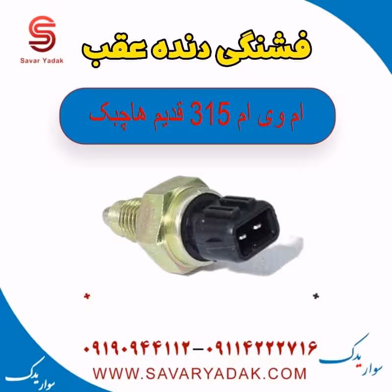 فشنگی دنده عقب ام وی ام 315 قدیم هاچبک