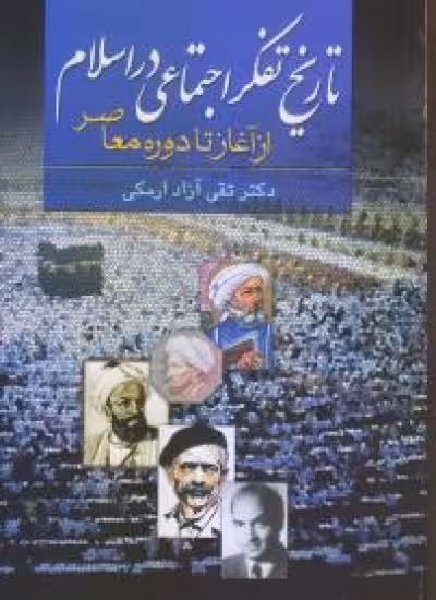 تاریخ تفکر اجتماعی در اسلام از آغاز تا دوره معاصر