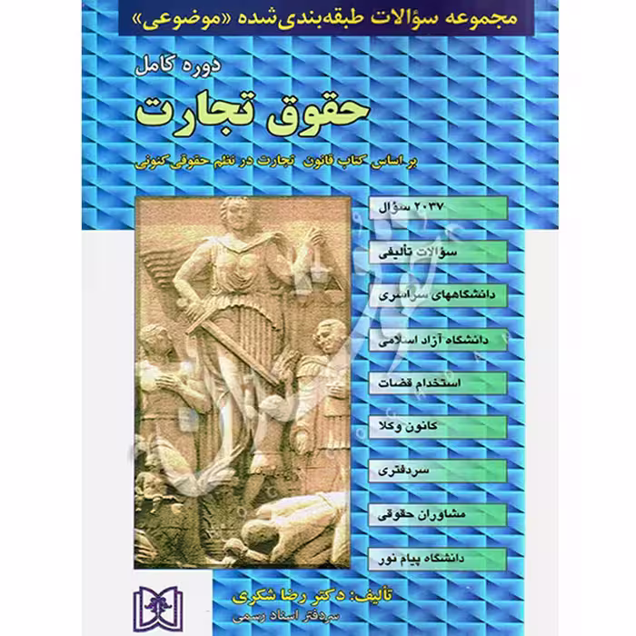 مجموعه سوالات طبقه بندی شده (موضوعی) حقوق تجارت | دکتر شکری