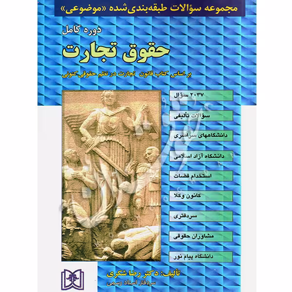 مجموعه سوالات طبقه بندی شده (موضوعی) حقوق تجارت | دکتر شکری