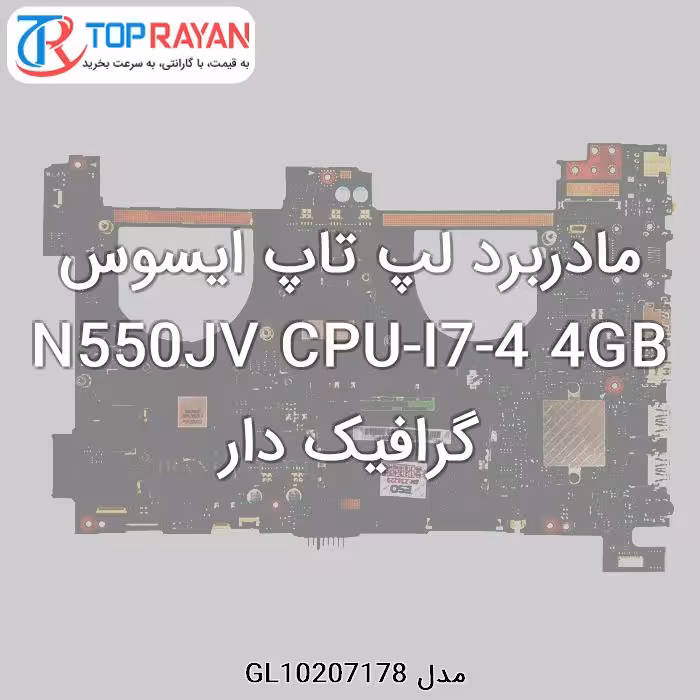 مادربرد لپ تاپ ایسوس N550JV CPU-I7-4 4GB گرافیک دار
